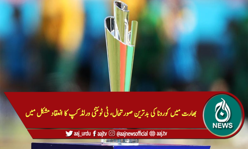 بھارت میں کورونا کی بدترین صورتحال، ٹی ٹوئنٹی ورلڈ کپ کا انعقاد مشکل میں