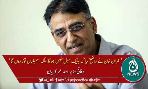 عمران خان بڑے لیڈر ہیں، وہ کبھی بلیک میل نہیں ہوں گے، اسد عمر