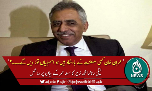 عمران خان بادشاہ ہیں جو اسمبلیاں توڑ دیں گے؟ محمد زبیر