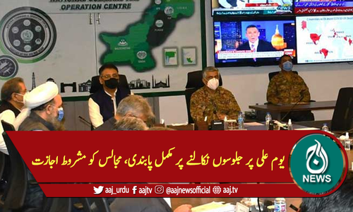 یوم علی پر جلوسوں نکالنے پر مکمل پابندی، مجالس کو مشروط اجازت