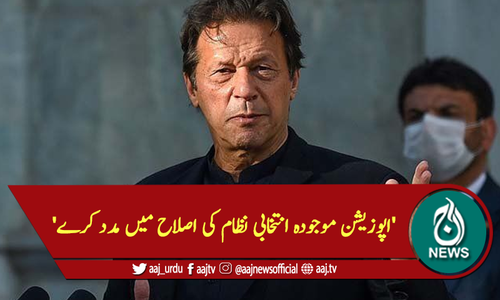 'اپوزیشن موجودہ انتخابی نظام کی اصلاح میں مدد کرے'