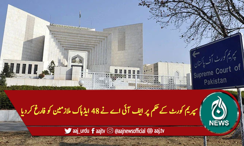 سپریم کورٹ کے حکم پر ایف آئی اے نے 48 ایڈہاک ملازمین کو فارغ کردیا