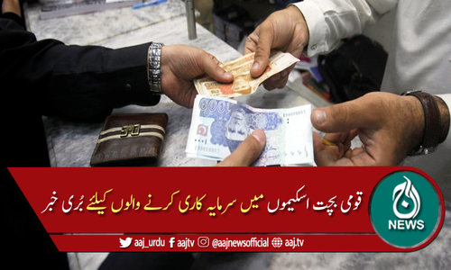 قومی بچت اسکیموں پر شرح منافع میں کمی، نوٹیفکیشن جاری