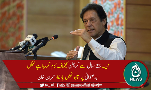 طاقتوروں کو قانون کے نیچے لائے بغیر کرپشن ختم نہیں ہوسکتی، وزیراعظم