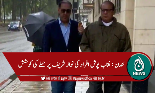 لندن : نقاب پوش افراد کی نواز شریف پر حملے کی کوشش