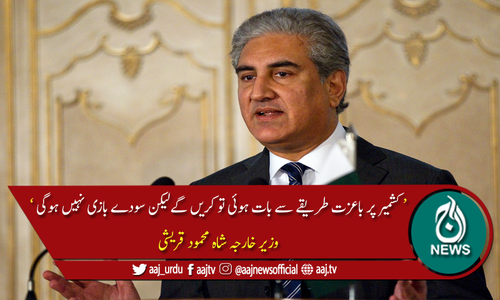 کشمیر پر ہمارا موقف واضح اور دو ٹوک ہے، شاہ محمود قریشی