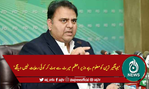 'جہانگیر ترین کومعلوم ہے وزیر اعظم میرٹ سے ہٹ کر کوئی رعایت نہیں دینگے'