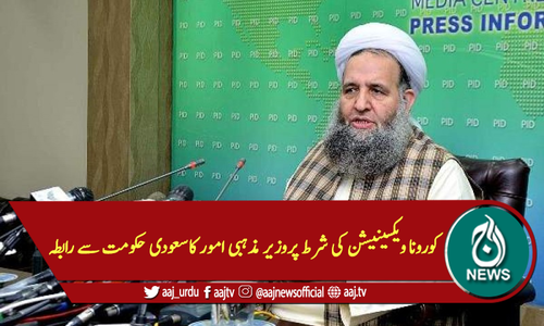 کورونا ویکسینیشن کی شرط پروزیر مذہبی امور کاسعودی حکومت سے رابطہ