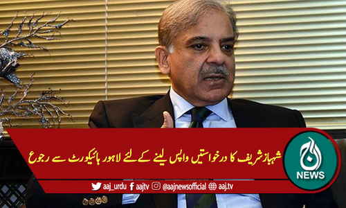 شہبازشریف کا درخواستیں واپس لینے کےلئے لاہور ہائیکورٹ سے رجوع