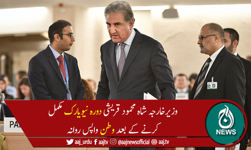 وزیرخارجہ شاہ محمود قریشی نیو یارک سے وطن واپس روانہ ہوگئے