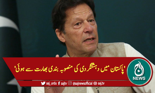 'پاکستان میں دہشتگردی کی منصوبہ بندی بھارت سے ہوئی'