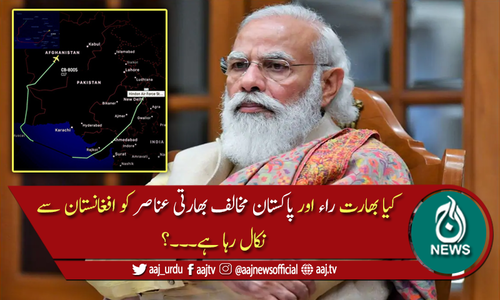 را اور پاکستان مخالف بھارتی عناصر کا افغانستان سے انخلا؟