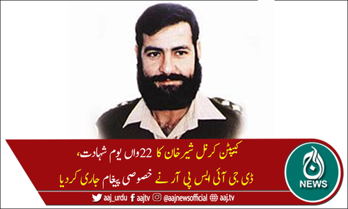 کارگل جنگ کے ہیرو کیپٹن کرنل شیرخان کا 22واں یوم شہادت آج منایا جارہا ہے