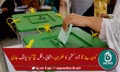 آزاد کشمیر کے انتخابات کیلئے پولنگ کا عمل جاری