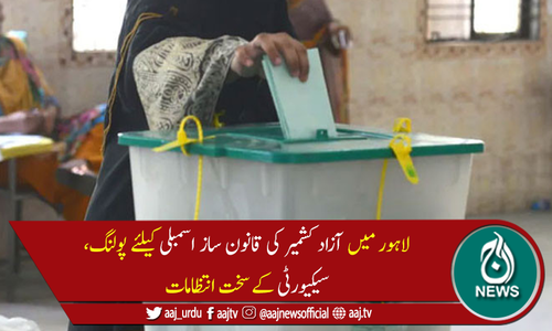 لاہور: آزاد کشمیر کی قانون ساز اسمبلی کیلئے پولنگ کا عمل جاری