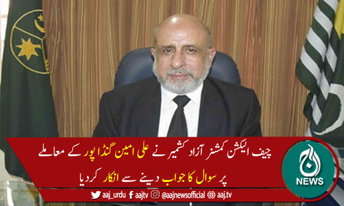 &rsquo;الیکشن کے انعقاد میں آزاد کشمیر حکومت کی مکمل معاونت حاصل ہے&lsquo;