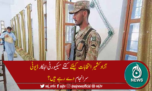 آزاد کشمیر انتخابات کیلئے 40 ہزار سے زائد سیکیورٹی اہلکار ڈیوٹی پر مامور