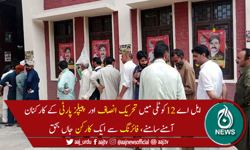 آزاد کشمیر انتخابات: کوٹلی میں 2سیاسی جماعتوں میں تصادم، ایک کارکن جاں بحق