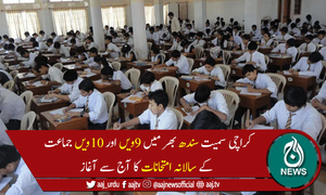 کراچی سمیت سندھ بھر میں میٹرک کے سالانہ امتحانات کا آغاز