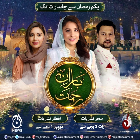 Baran-e-Rehman: Eclectic Ramazan transmission returns to Aaj TV Network