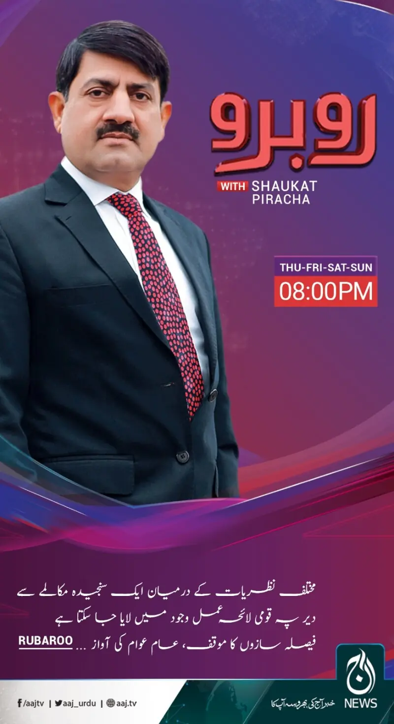 Rubaroo with Shaukat Piracha Rubaroo with Shaukat Piracha