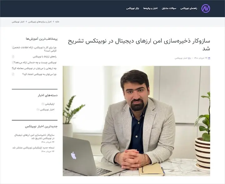  نوبی ٹیکس کی ویب سائٹ سے لیا گیا ایک اسکرین شاٹ جس میں خرازی خاندان کے بڑے بھائی سید محمد علی آغا میر محمد علی کو دکھایا گیا ہے۔ علی کے نام سے پہچانے جانے والے یہ شخص نوبی ٹیکس کے عوامی چہروں میں سے ایک ہیں۔ یہاں وہ کرپٹو کرنسی کو محفوظ رکھنے کے طریقے بیان کر رہے ہیں۔ (بشکریہ: آرکائیو ڈاٹ او آر جی بذریعہ رائٹرز)۔ 