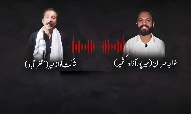 آزاد کشمیر میں مبینہ شرانگیزی کی منصوبہ بندی: کالعدم جوائنٹ ایکشن کمیٹی کے رہنماؤں کی ویڈیو سامنے آگئی