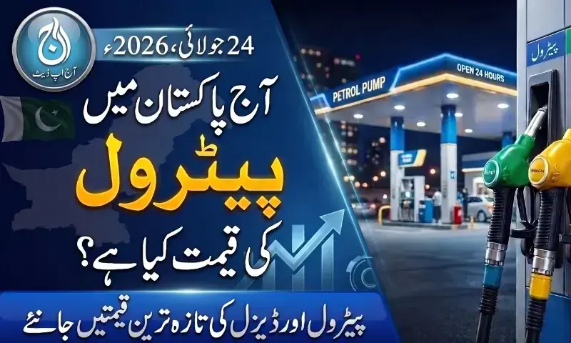 آج پیٹرول اور ڈیزل کس قیمت پر فروخت ہو رہا ہے؟