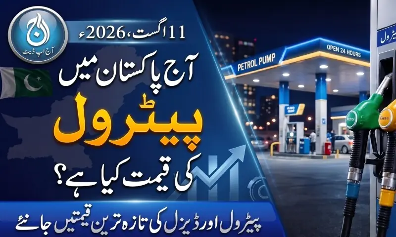پاکستان میں آج پیٹرول اور ڈیزل کی قیمتیں جانیے پاکستان میں آج پیٹرول اور ڈیزل کی قیمتیں جانیے