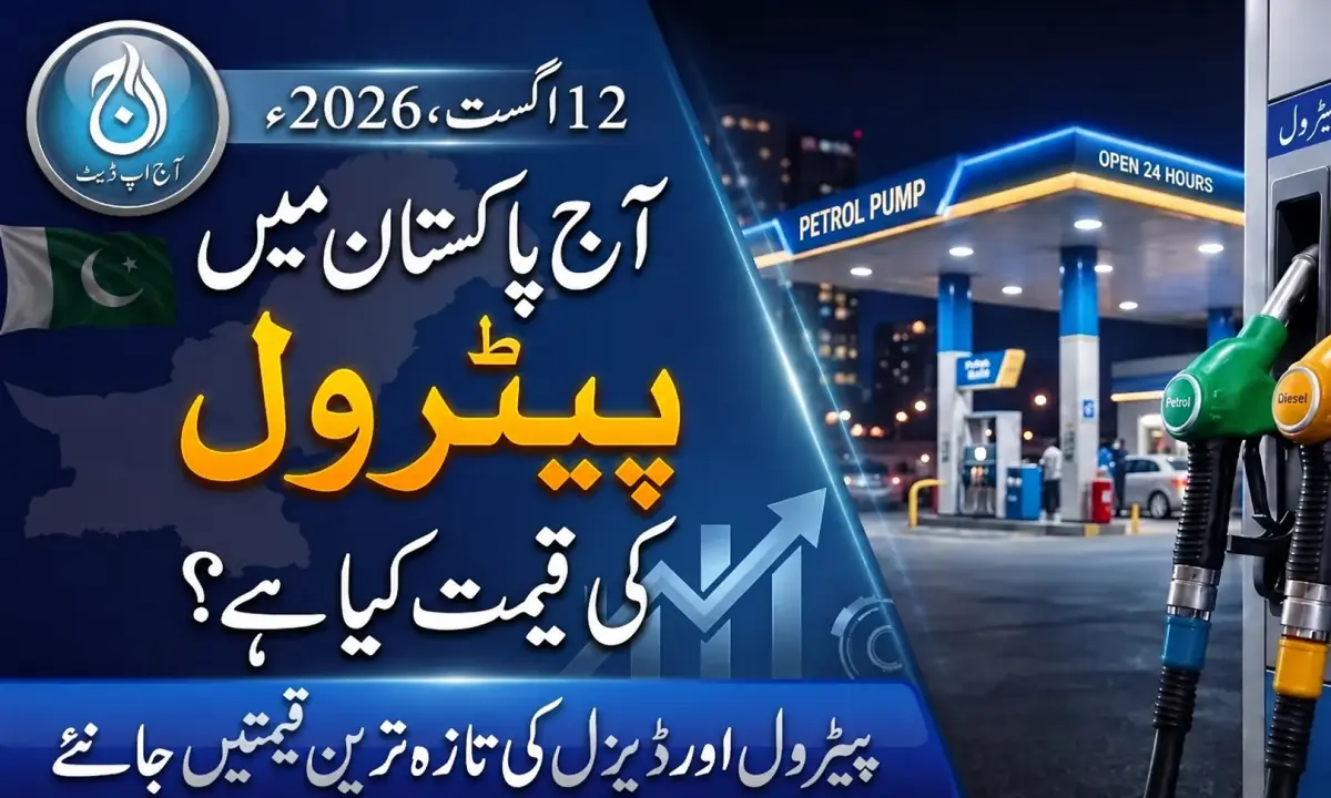 آج پاکستان میں پیٹرول اور ڈیزل کی قیمت کیا ہے؟