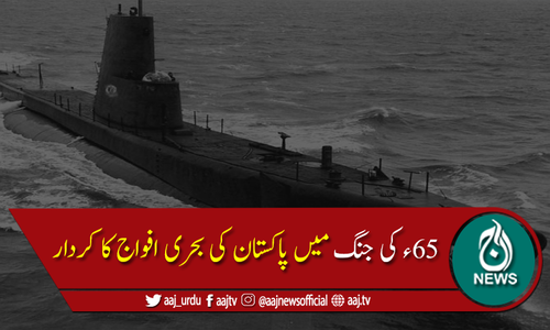 1965 کی جنگ میں پاکستان کی بحری افواج کا کردار