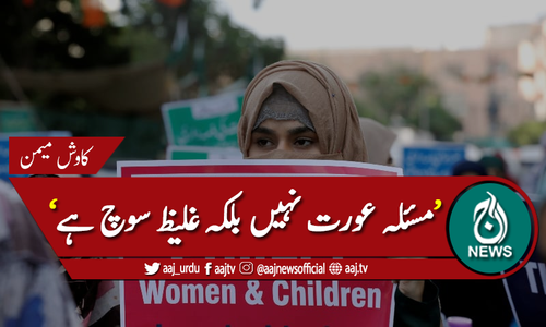 مسئلہ عورت نہیں بلکہ غلیظ سوچ ہے