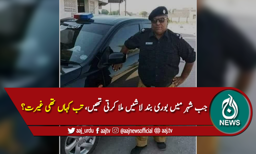 جب شہر میں بوری بند لاشیں ملا کرتی تھیں، تب کہاں تھی غیرت؟؟