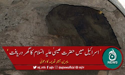 ماہرین کا حضرت عیسیٰ علیہ السّلام کا گھر دریافت کرنے کا دعویٰ