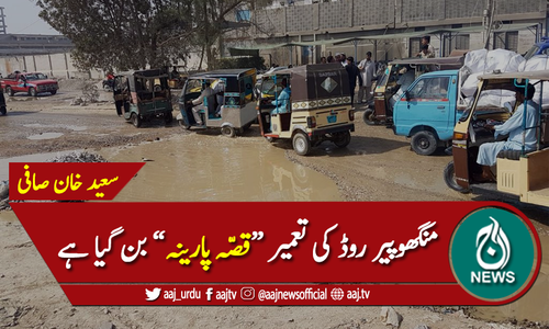 منگھوپیر روڈ کی تعمیر "قصّہ پارینہ" بن گیا ہے