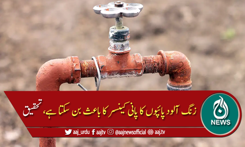 زنگ آلود پائپ کا پانی پینے والوں کیلئے انتہائی خطرناک خبر