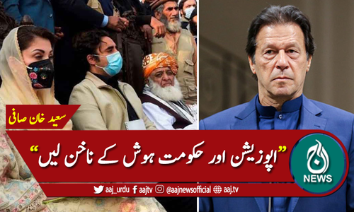 اپوزیشن اور حکومت ہوش کے ناخن لیں