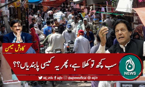 سب کچھ تو کھلا ہے، پھر یہ کیسی پابندیاں؟؟