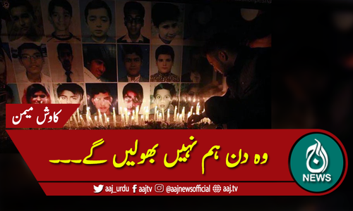 وہ دن ہم نہیں بھولیں گے۔۔۔