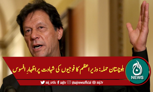 بلوچستان حملہ: وزیراعظم کا فوجیوں کی شہادت پراظہارِ افسوس