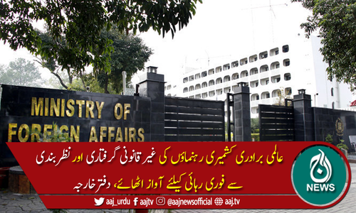 پاکستان کا جیلوں میں قید کشمیری قیادت کی صحت کی خراب صورتحال پر اظہار تشویش