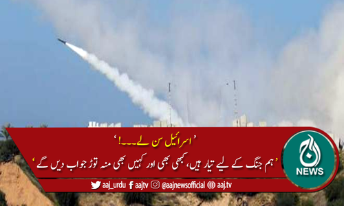 فلسطینی مزاحمتی تحریکوں کی اسرائیل کو مشترکہ للکار