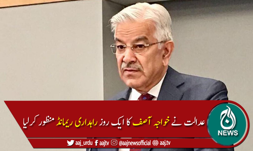 خواجہ آصف کاراہداری ریمانڈ منظور،لاہور عدالت میں پیش کرنےکا حکم