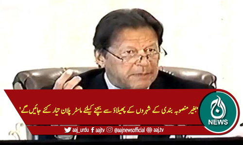 'بغیرمنصوبہ بندی کے شہروں کے پھیلاؤ سے بچنے کیلئے ماسٹر پلان تیار کئے جائیں گے'