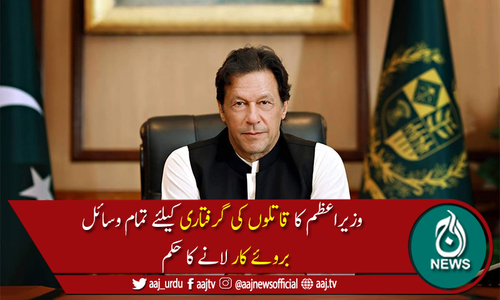 وزیراعظم عمران خان کی مچھ میں 11 کان کنوں کے قتل کی مذمت