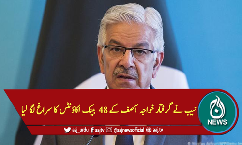 نیب نے گرفتار خواجہ آصف کے 48 بینک اکاؤنٹس کا سراغ لگا لیا