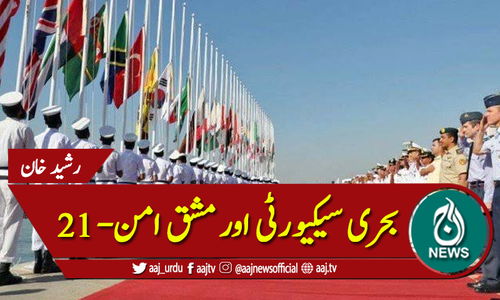 بحری سیکیورٹی اور مشق امن- 21