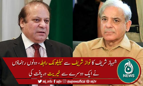 شہبازشریف کانوازشریف سے ٹیلیفونک رابطہ،ملکی سیاسی صورتحال پر تبادلہ خیال