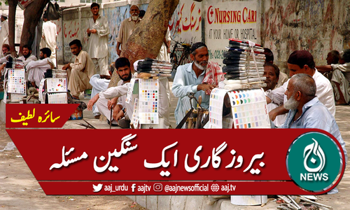 بیروزگاری ایک سنگین مسئلہ