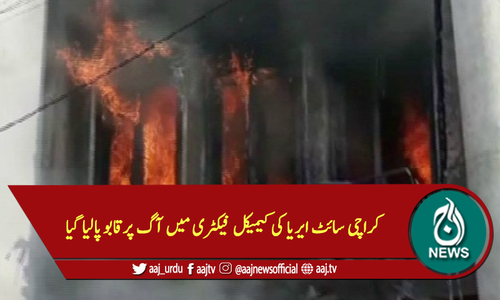 کراچی سائٹ ایریا کی کیمیکل فیکٹری میں آگ پرقابو پالیا گیا